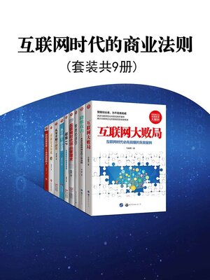 cover image of 互联网时代的商业法则